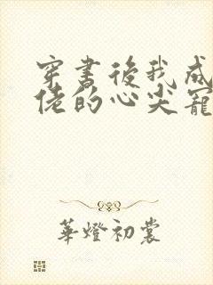 穿书后我成了大佬的心尖宠