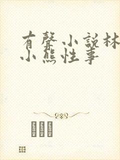 有声小说林雨欣小熊性事