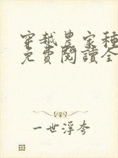 穿越农家种田记免费阅读全文