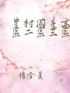 农村国产高清一区二区三区
