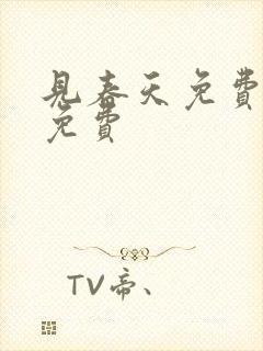 见春天免费阅读免费