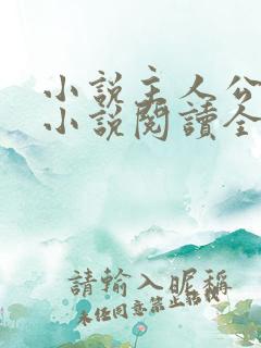 小说主人公秦峰小说阅读全文无弹窗