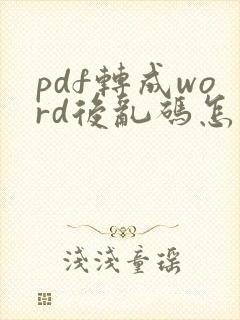 pdf转成word后乱码怎么办