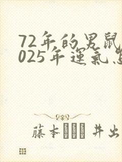 72年的男鼠2025年运气怎样