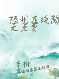 陆州在线阅读全文免费