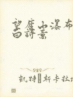 望庐山瀑布唐李白诗意