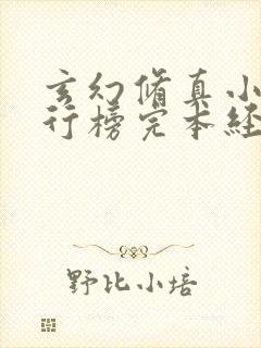 玄幻修真小说排行榜完本经典之作