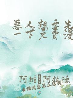 恶人想要先抢救一下免费漫画