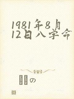 1981年8月12日八字命运