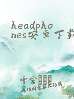 headphones安卓下载