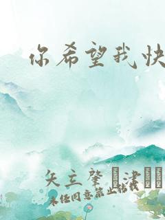 你希望我快乐