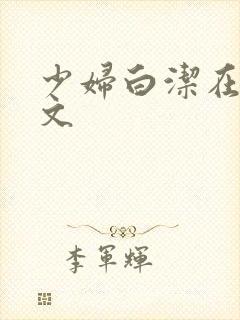 少妇白洁在线全文
