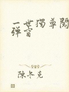 一世独尊阅读无弹窗