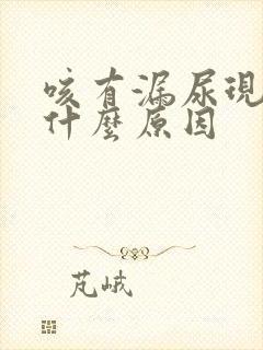 咳有漏尿现象是什么原因