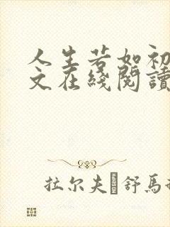 人生若如初见全文在线阅读