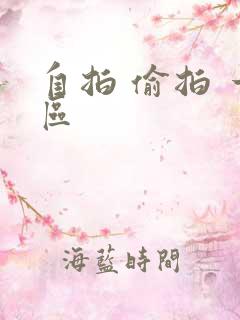 自拍 偷拍 一区