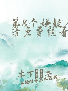 第8个嫌疑人高清免费观看