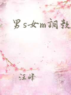 男s女m调教文