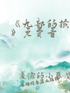 《九部的检察官》免费看