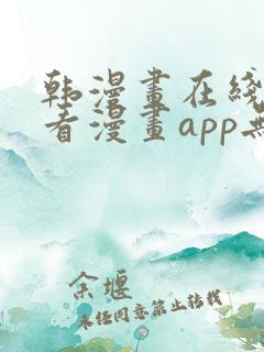 韩漫画在线免费看漫画app无删减