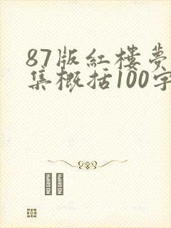 87版红楼梦每集概括100字