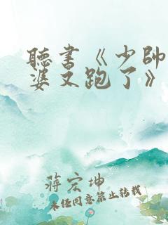 听书《少帅你老婆又跑了》