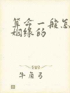 算命一般怎么说姻缘的
