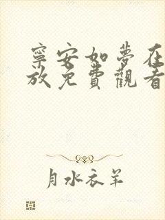 宁安如梦在线播放免费观看全集电视剧