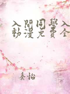 入间同学入魔了动漫免费全集观看
