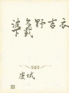 波多野吉衣磁力下载
