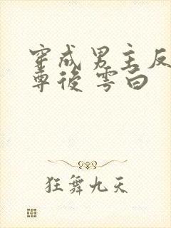 穿成男主反派师尊后 雩白