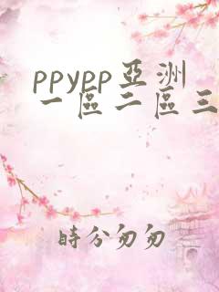 ppypp亚洲一区二区三区