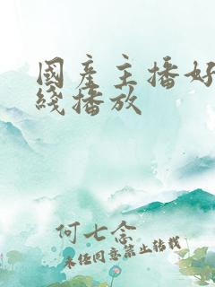 国产主播好紧在线播放