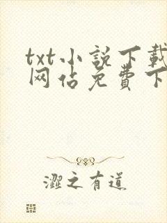txt小说下载网站免费下载奇书网