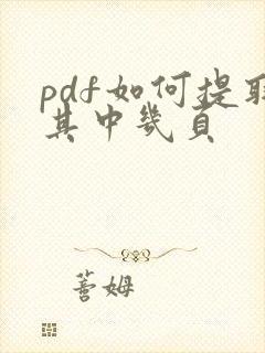 pdf如何提取其中几页