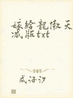嫁给龙傲天未删减版txt