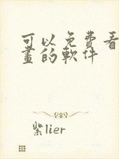 可以免费看韩漫画的软件