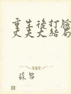 重生后打脸虚伪丈夫大结局视频