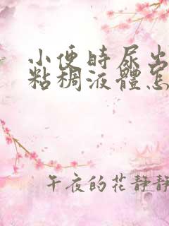 小便时尿出黄色粘稠液体怎么回事