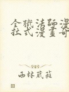 全职法师漫画下拉式漫画奇漫屋