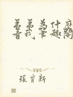 弟弟为什么这样看我笔趣阁免费阅读
