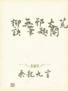 柳无邪太荒吞天诀 笔趣阁