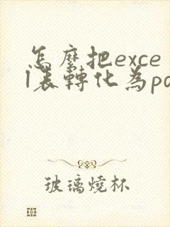 怎么把excel表转化为pdf
