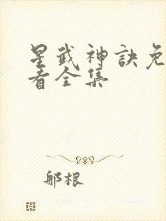 星武神诀免费观看全集