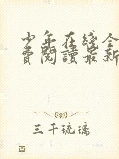 少年在线全文免费阅读最新小说