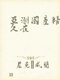 亚洲国产精品久久夜