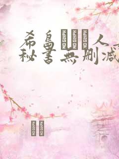 希岛あいり人妻秘书无删减版