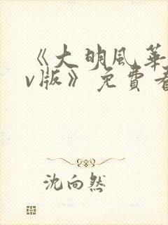 《大明风华 tv版》免费看