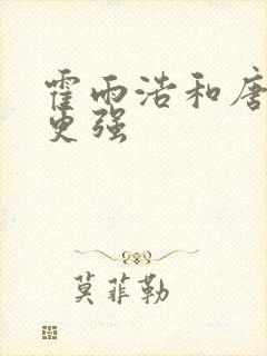 霍雨浩和唐三谁更强