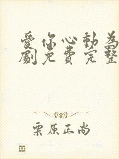 爱你心动为止短剧免费完整版